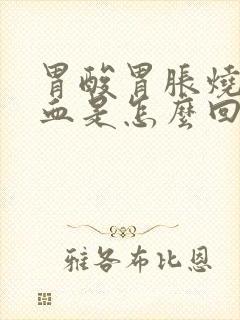 胃酸胃胀烧心吐血是怎么回事封面