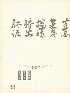 肚脐总是有液体流出还臭怎么回事封面