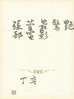 张萱最惊艳的三部电影封面