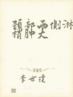 颈部两侧淋巴结稍肿大