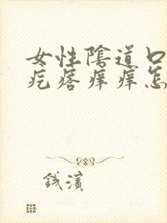 女性阴道口有小疙瘩痒痒怎么回事