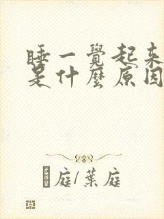 睡一觉起来手麻是什么原因