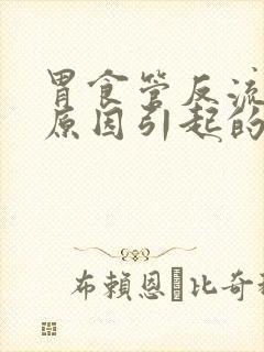 胃食管反流什么原因引起的封面