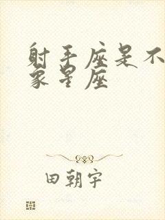 射手座是不是火象星座