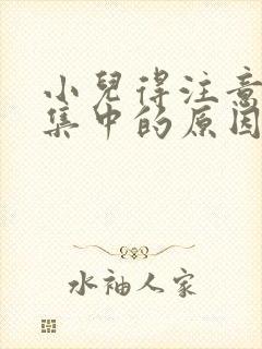 小儿得注意力不集中的原因封面