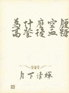 为什么空腹血糖高餐后血糖正常封面