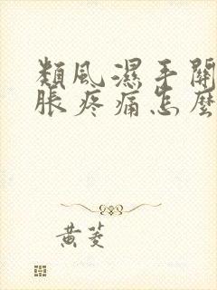 类风湿手关节肿胀疼痛怎么办