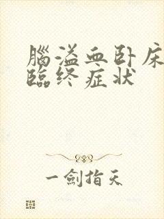 脑溢血卧床老人临终症状