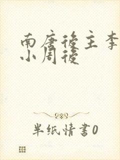 南唐后主李煜与小周后