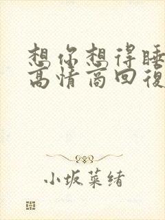 想你想得睡不着高情商回复