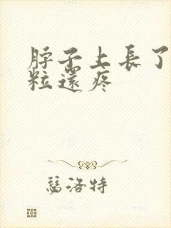 脖子上长了小肉粒还疼