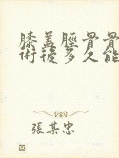 膝盖胫骨骨折手术后多久能正常的走路