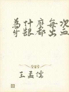 为什么每次刷牙牙龈都出血封面