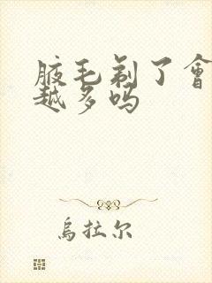 腋毛剃了会越长越多吗