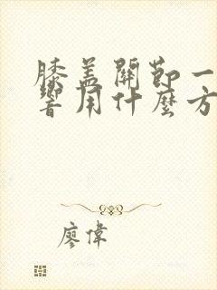 膝盖关节一动就响用什么方法治疗