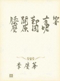 膝关节有响声什么原因呢封面