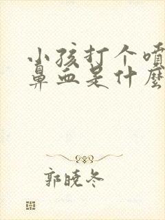 小孩打个喷嚏流鼻血是什么原因