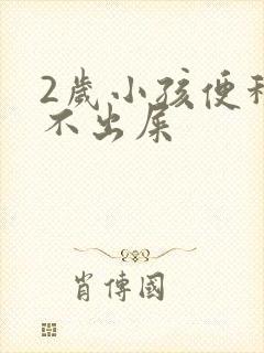 2岁小孩便秘拉不出屎封面