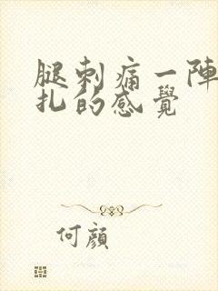 腿刺痛一阵像针扎的感觉封面