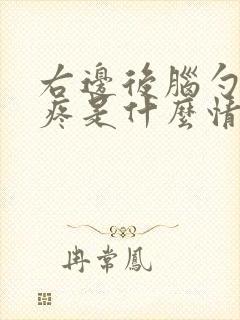 右边后脑勺有点疼是什么情况