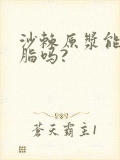 沙棘原浆能降血脂吗?