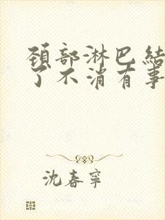 颈部淋巴结两年了不消有事吗封面