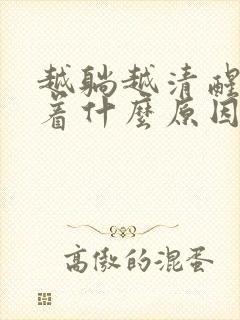 越躺越清醒睡不着什么原因