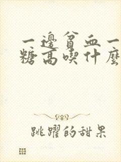 一边贫血一边血糖高吃什么好