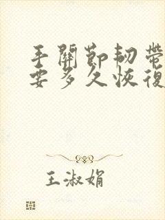 手关节韧带拉伤要多久恢复封面