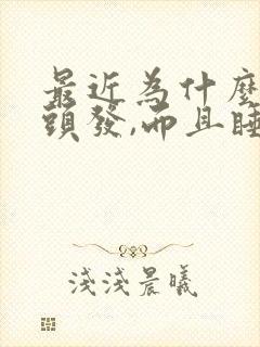 最近为什么老掉头发,而且睡眠不好