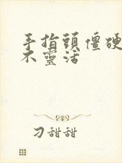 手指头僵硬弯曲不灵活