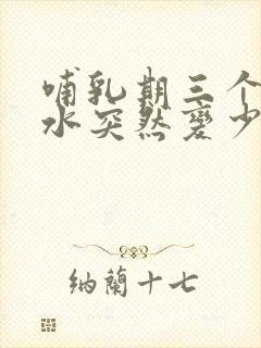 哺乳期三个月奶水突然变少怎么追奶