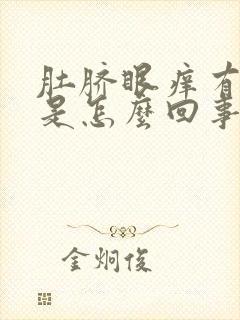 肚脐眼痒有异味是怎么回事