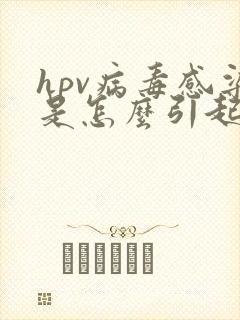 hpv病毒感染是怎么引起的丝状疣