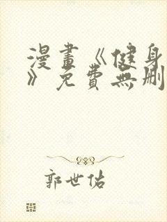 漫画《健身教练》免费无删减