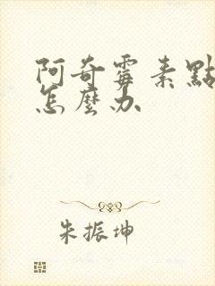 阿奇霉素点滴疼怎么办封面