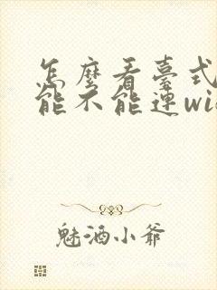 怎么看台式电脑能不能连wifi