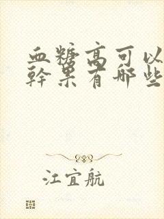 血糖高可以吃的干果有哪些封面