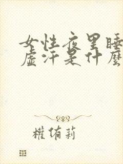 女性夜里睡觉出虚汗是什么原因引起的