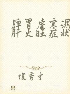 脾胃虚寒湿气重肝火旺症状封面