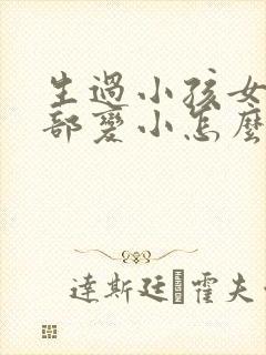 生过小孩女人胸部变小怎么回事