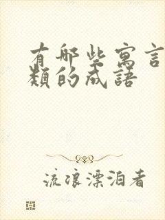 有哪些寓言故事类的成语