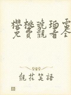 樱桃琥珀电视剧免费观看全集高清版