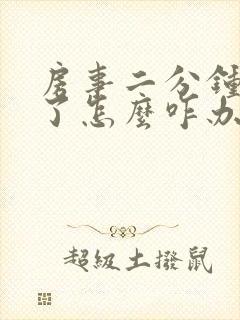 房事二分钟就泄了怎么咋办