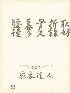 膝盖骨折取钉术后多久能好封面