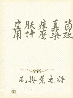 皮肤痒真菌感染用什么药效果好