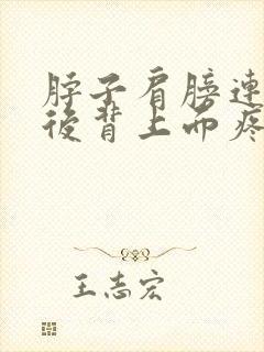 脖子肩膀连带着后背上面疼