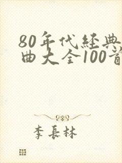 80年代经典歌曲大全100首