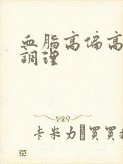 血脂高偏高怎么调理