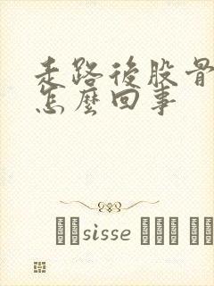 走路后股骨头疼怎么回事